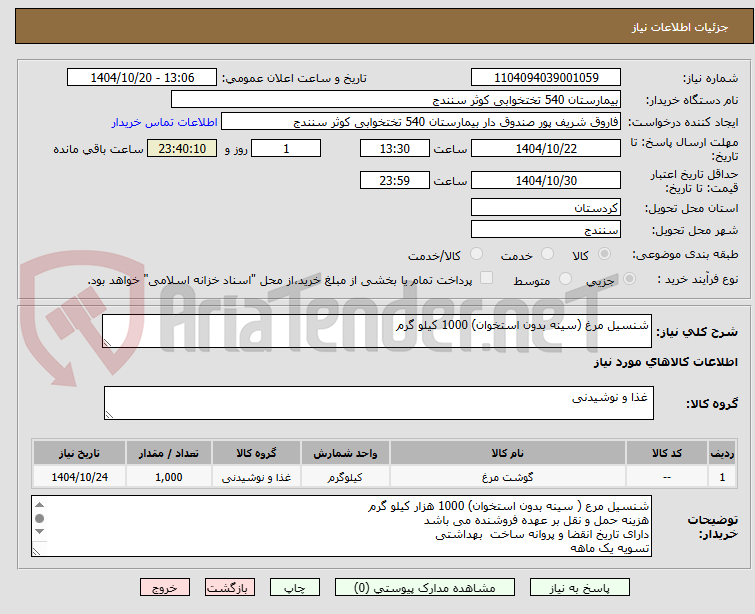 تصویر کوچک آگهی شنسیل مرغ (سینه بدون استخوان) 1000 کیلو گرم 