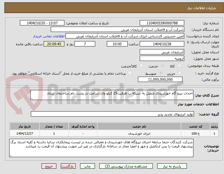 تصویر کوچک آگهی احداث نیرو گاه خورشیدی متصل به شبکه ب ظرفیت25 کیلو وات ساعت در پشت بام ساختمان ستاد