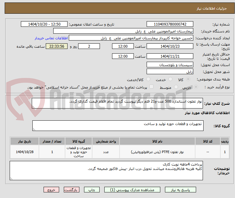 تصویر کوچک آگهی نوار تفلون استاندارد 500 عدد-و21 قلم دیگر پیوست گردید تمام اقلام قیمت گذاری گردد.