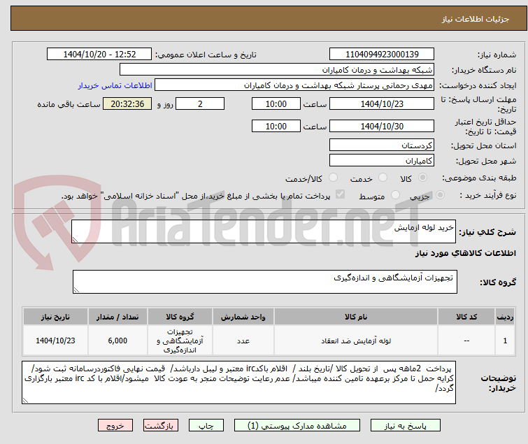 تصویر کوچک آگهی خرید لوله ازمایش