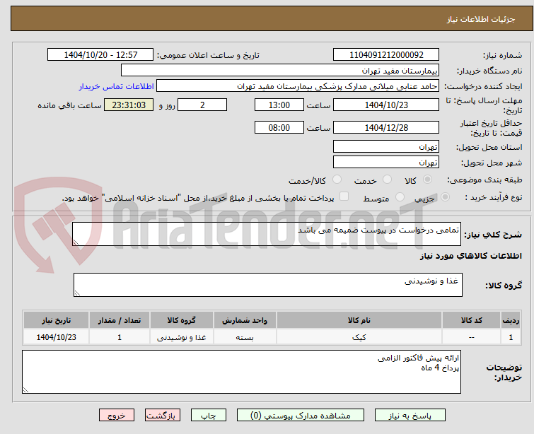 تصویر کوچک آگهی تمامی درخواست در پیوست ضمیمه می باشد 