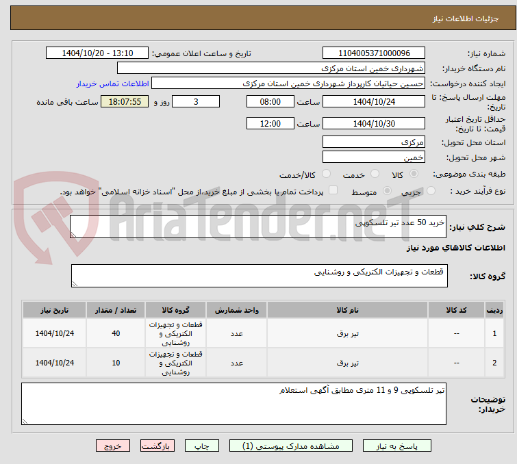تصویر کوچک آگهی خرید 50 عدد تیر تلسکوپی