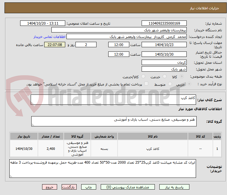 تصویر کوچک آگهی کاغذ کرپ