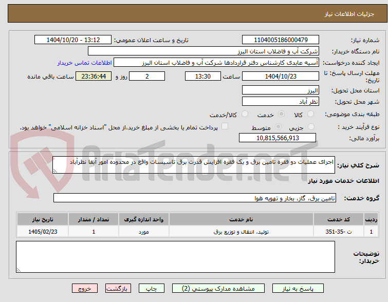 تصویر کوچک آگهی اجرای عملیات دو فقره تامین برق و یک فقره افزایش قدرت برق تاسیسات واقع در محدوده امور آبفا نظرآباد
