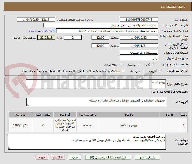 تصویر کوچک آگهی پرینتر 2 عدد