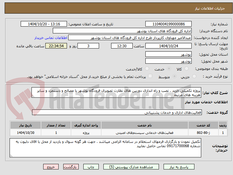 تصویر کوچک آگهی پروژه تکمیلی خرید . نصب و راه اندازی دوربین های نظارت تصویری فرودگاه بوشهر با مصالح و دستمزد و سایر هزینه های مرتبط