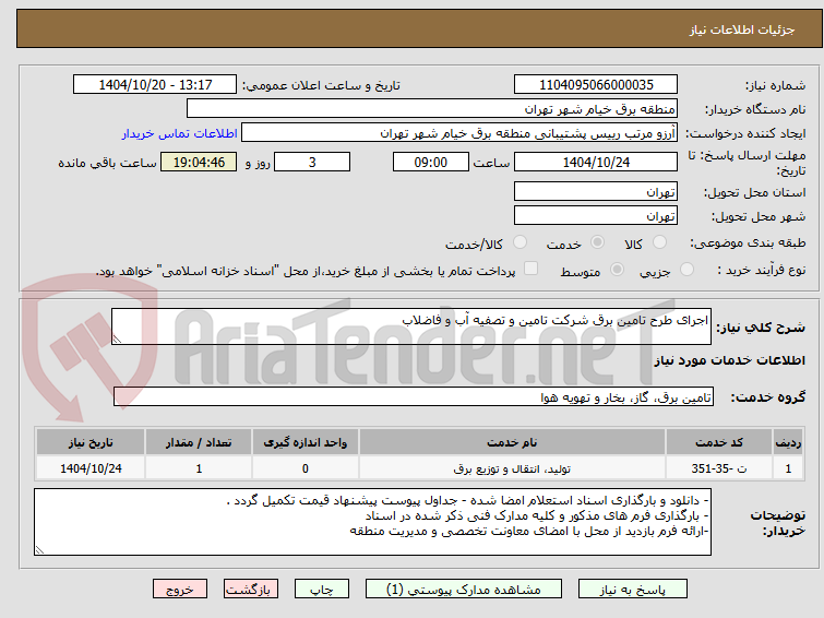 تصویر کوچک آگهی اجرای طرح تامین برق شرکت تامین و تصفیه آب و فاضلاب