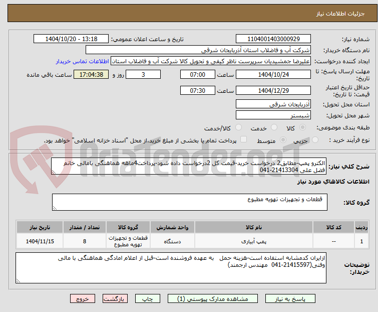 تصویر کوچک آگهی الکترو پمپ-مطابق2 درخواست خرید-قیمت کل 2درخواست داده شود-پرداخت4ماهه هماهنگی بامالی خانم فضل علی 21413304-041