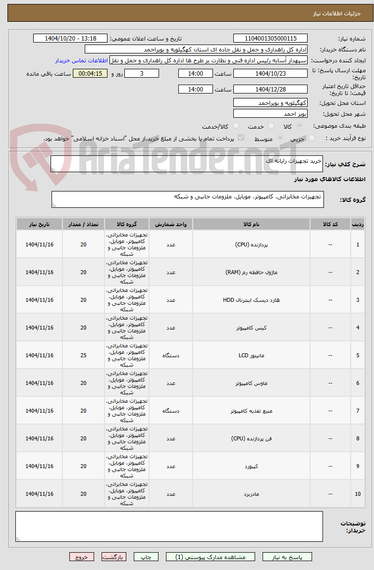 تصویر کوچک آگهی خرید تجهیزات رایانه ای