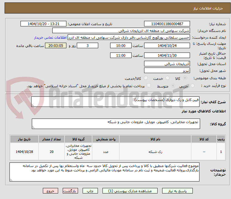 تصویر کوچک آگهی فیبر،کابل و رک دیواری (مشخصات پیوست)