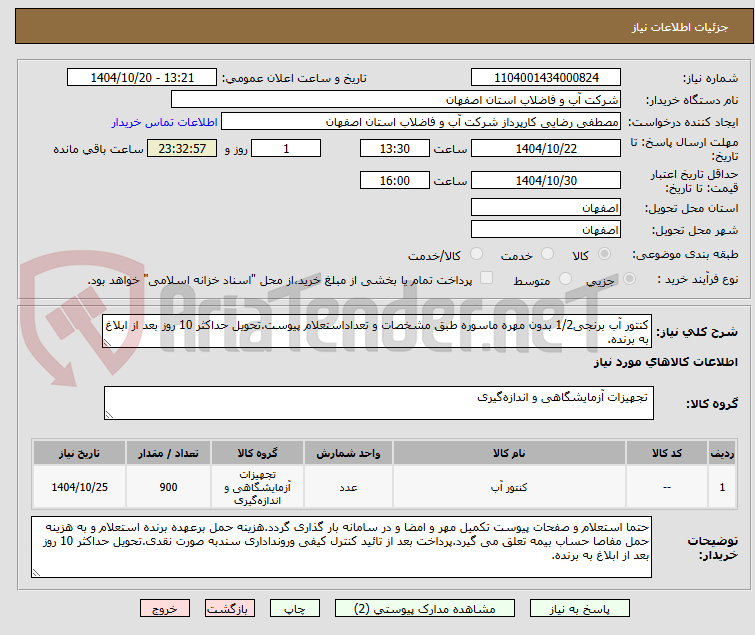 تصویر کوچک آگهی کنتور آب برنجی1/2 بدون مهره ماسوره طبق مشخصات و تعداداستعلام پیوست.تحویل حداکثر 10 روز بعد از ابلاغ به برنده.