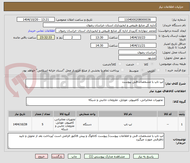تصویر کوچک آگهی لپ تاپ با مشخصات فنی پیوست