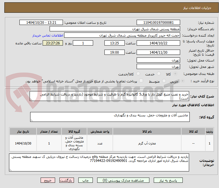 تصویر کوچک آگهی خرید و نصب منبع کویل دار با ورق5 گالوانیزه گرم با ظرفیت و شرایط موجود (بازدید و دریافت شرایط الزامی است)