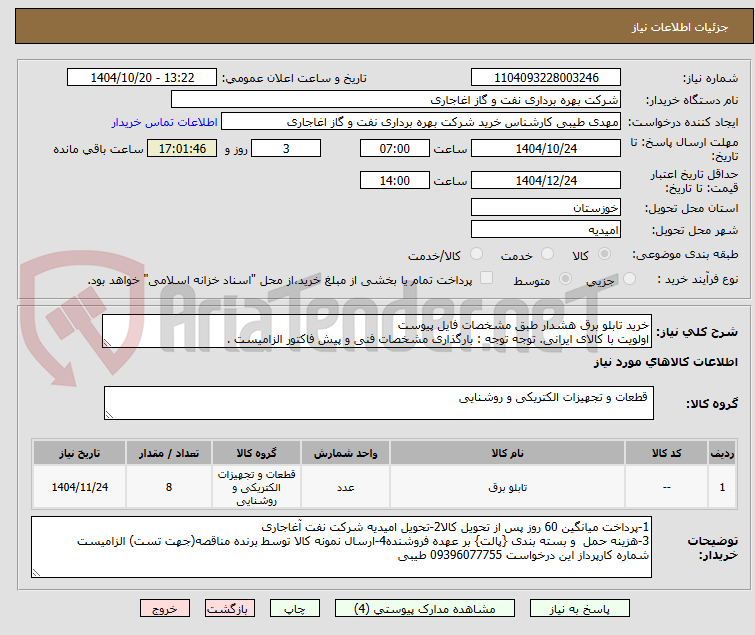 خرید تابلو برق هشدار طبق مشخصات فایل پیوست
اولویت با کالای ایرانی. توجه توجه : بارگذاری مشخصات فنی و پیش فاکتور الزامیست .
