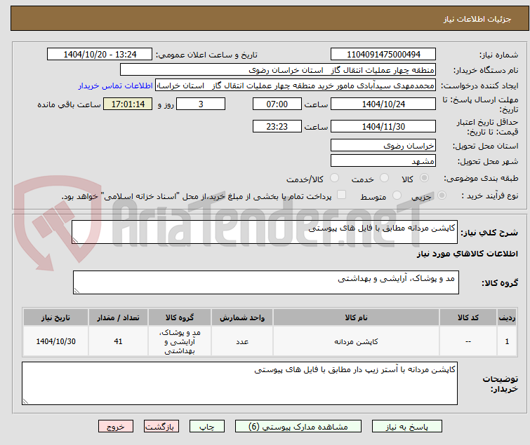 تصویر کوچک آگهی کاپشن مردانه مطابق با فایل های پیوستی
