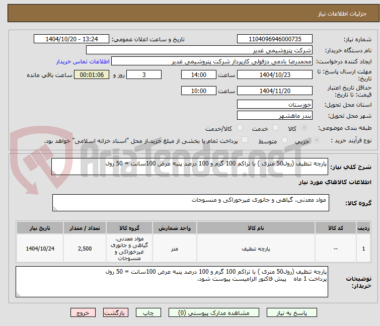 تصویر کوچک آگهی پارچه تنظیف (رول50 متری ) با تراکم 100 گرم و 100 درصد پنبه عرض 100سانت = 50 رول