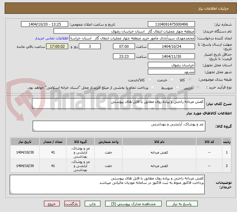 تصویر کوچک آگهی کفش مردانه راحتی و پیاده روی مطابق با فایل های پیوستی