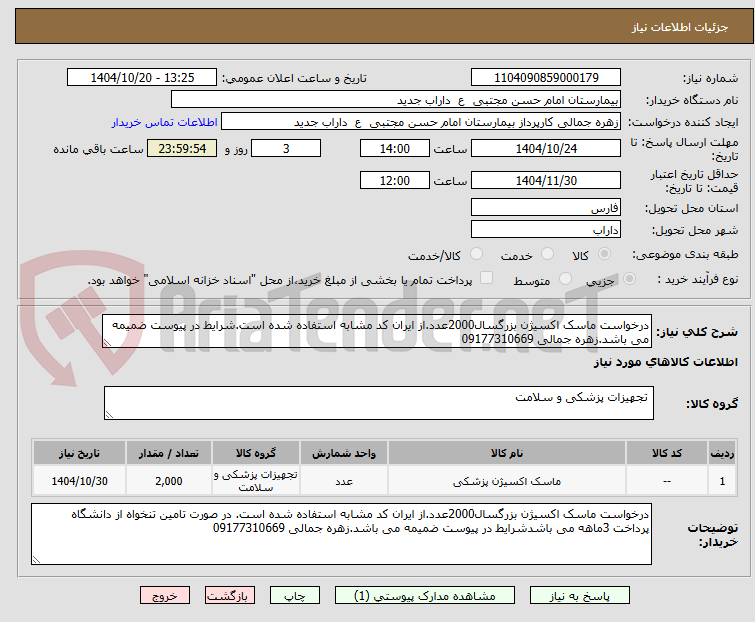 تصویر کوچک آگهی درخواست ماسک اکسیژن بزرگسال2000عدد.از ایران کد مشابه استفاده شده است.شرایط در پیوست ضمیمه می باشد.زهره جمالی 09177310669