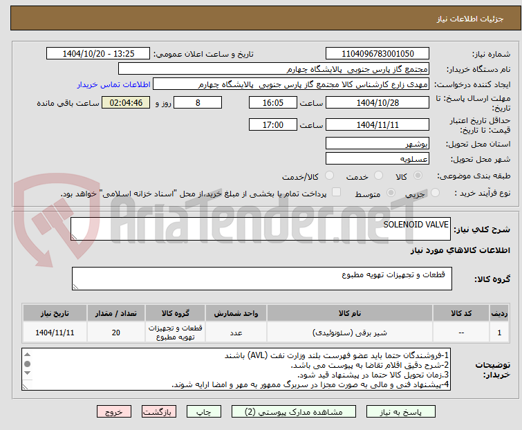 تصویر کوچک آگهی SOLENOID VALVE
