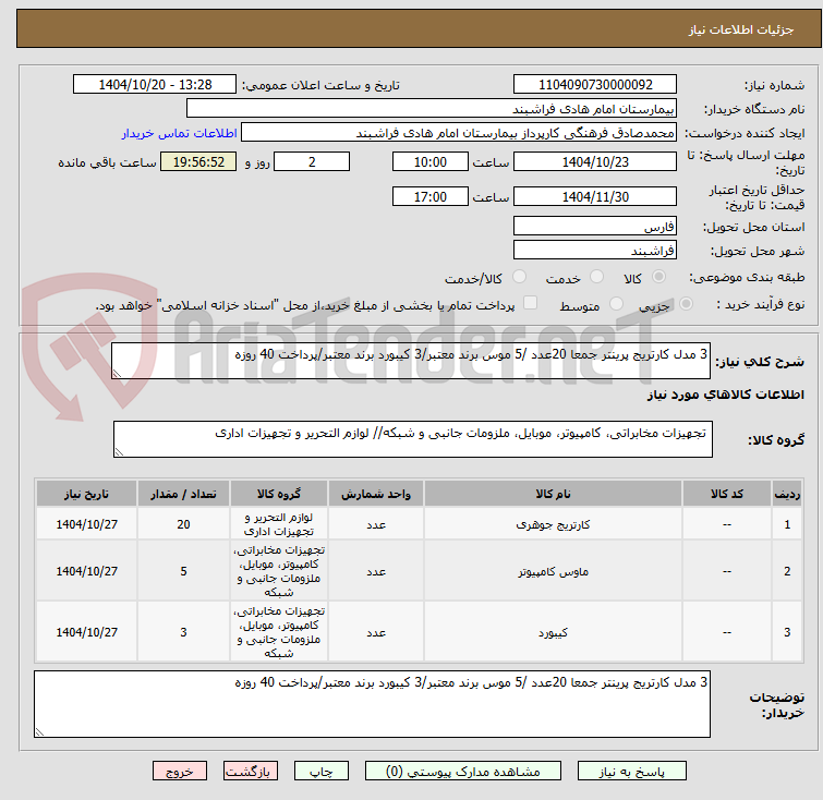 تصویر کوچک آگهی 3 مدل کارتریج پرینتر جمعا 20عدد /5 موس برند معتبر/3 کیبورد برند معتبر/پرداخت 40 روزه