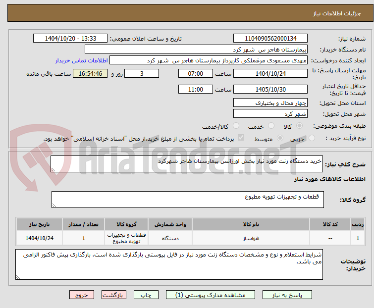 تصویر کوچک آگهی خرید دستگاه زنت مورد نیاز بخش اورژانس بیمارستان هاجر شهرکرد