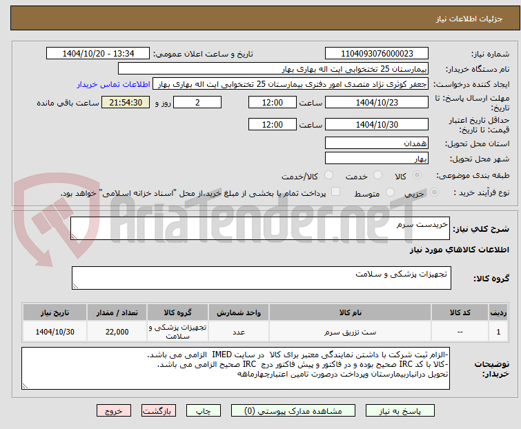 تصویر کوچک آگهی خریدست سرم