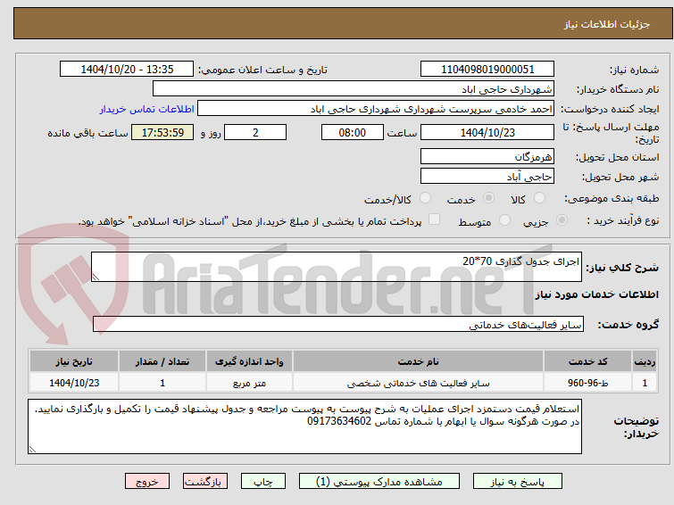 تصویر کوچک آگهی اجرای جدول گذاری 70*20 
