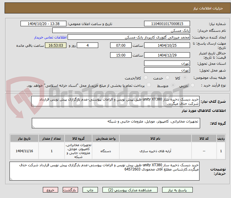 تصویر کوچک آگهی خرید دیسک ذخیره ساز unity XT380 طبق پیش نویس و الزامات پیوستی-عدم بارگزازی پیش نویس قرارداد شرکت حذف میگردد.