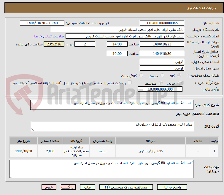 تصویر کوچک آگهی کاغذ A4 استاندارد 80 گرمی مورد تایید کارشناسان بانک وتحویل در محل اداره امور