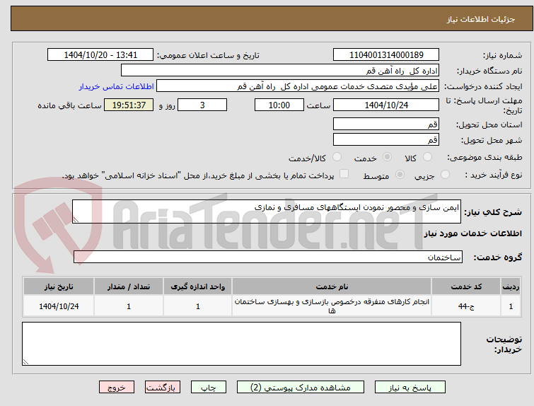 تصویر کوچک آگهی ایمن سازی و محصور نمودن ایستگاههای مسافری و نمازی