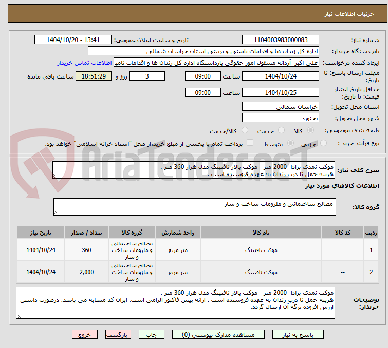تصویر کوچک آگهی موکت نمدی پرادا 2000 متر - موکت پالاز تافتینگ مدل هراز 360 متر .
هزینه حمل تا درب زندان به عهده فروشنده است .