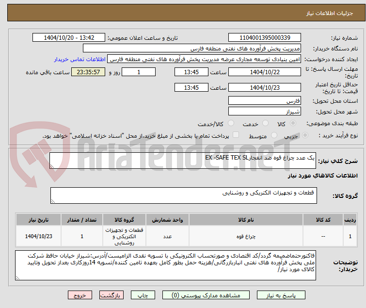تصویر کوچک آگهی یک عدد چراغ قوه ضد انفجارEX -SAFE TEX SL