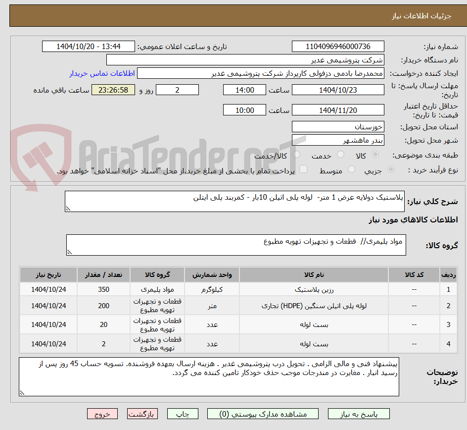 تصویر کوچک آگهی پلاستیک دولایه عرض 1 متر-  لوله پلی اتیلن 10بار - کمربند پلی ایتلن 