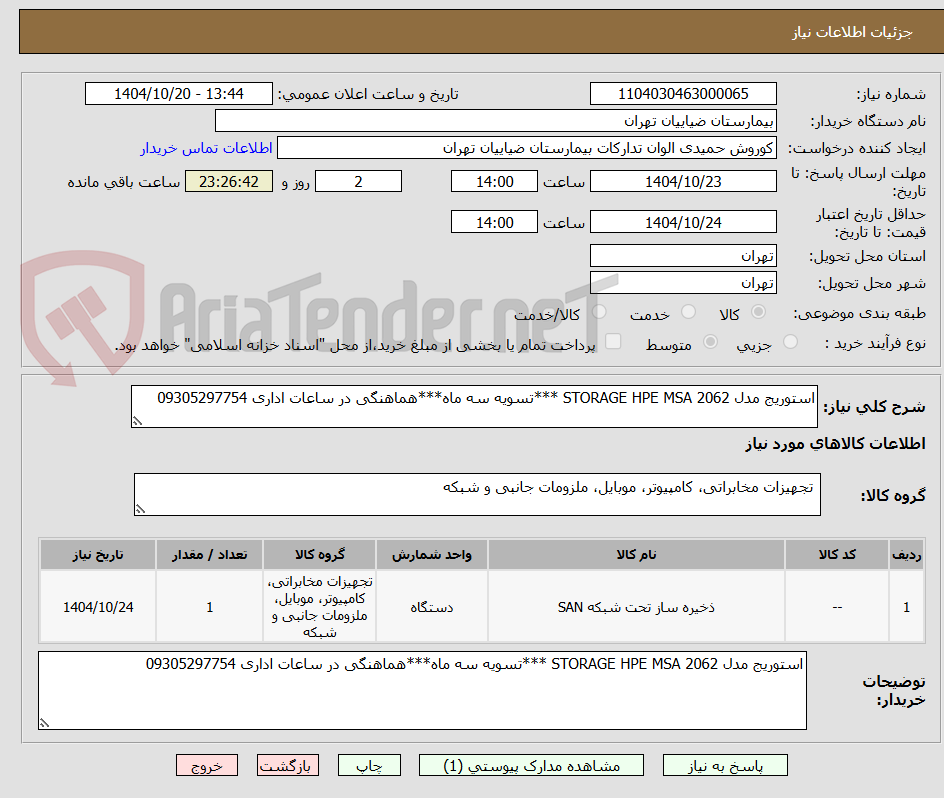 استوریج مدل STORAGE HPE MSA 2062 ***تسویه سه ماه***هماهنگی در ساعات اداری 09305297754