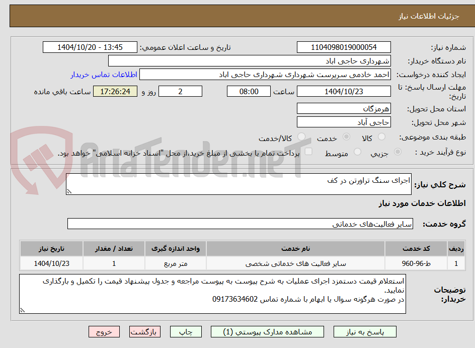 تصویر کوچک آگهی اجرای سنگ تراورتن در کف 