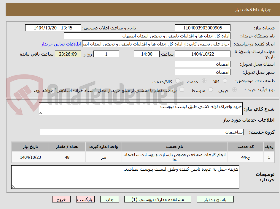 تصویر کوچک آگهی خرید واجرای لوله کشی طبق لیست پیوست