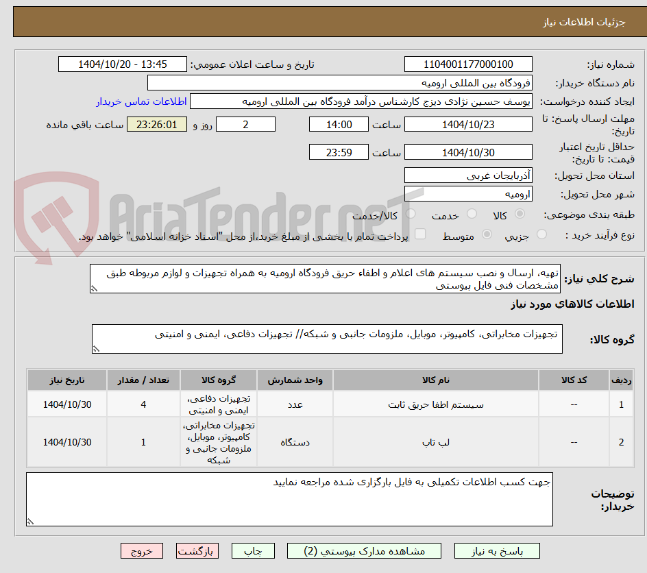 تصویر کوچک آگهی تهیه، ارسال و نصب سیستم های اعلام و اطفاء حریق فرودگاه ارومیه به همراه تجهیزات و لوازم مربوطه طبق مشخصات فنی فایل پیوستی