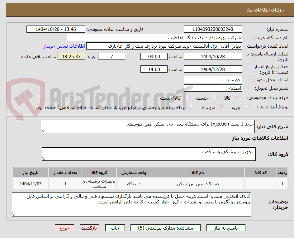 تصویر کوچک آگهی خرید 1 ست Injection برای دستگاه سی تی اسکن طبق پیوست.
