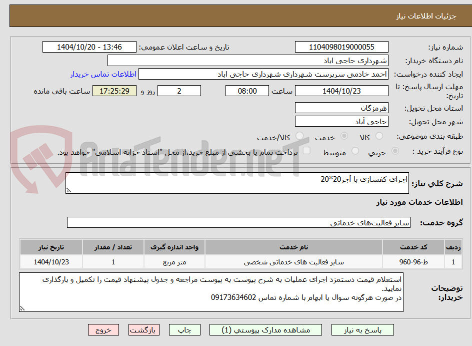 تصویر کوچک آگهی اجرای کفسازی با آجر20*20