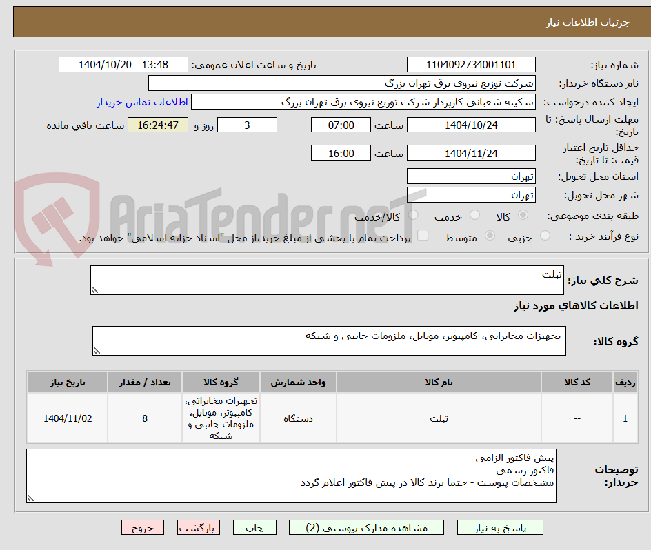 تصویر کوچک آگهی تبلت 