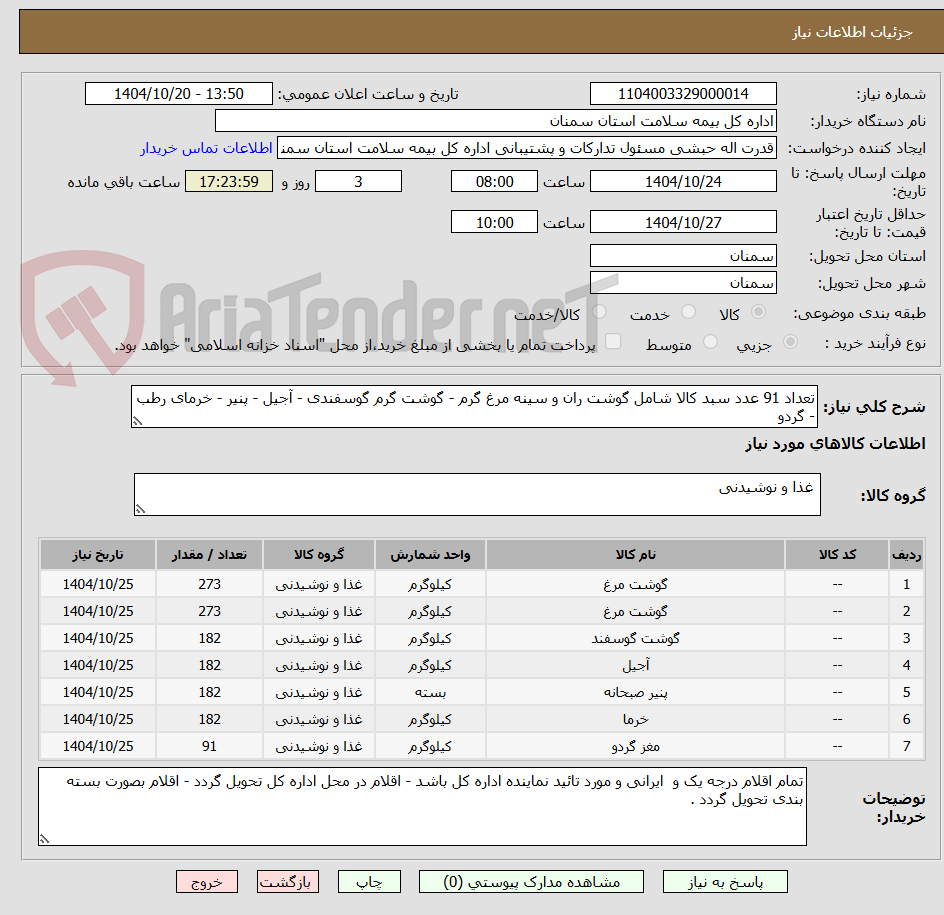 تصویر کوچک آگهی تعداد 91 عدد سبد کالا شامل گوشت ران و سینه مرغ گرم - گوشت گرم گوسفندی - آجیل - پنیر - خرمای رطب  - گردو 