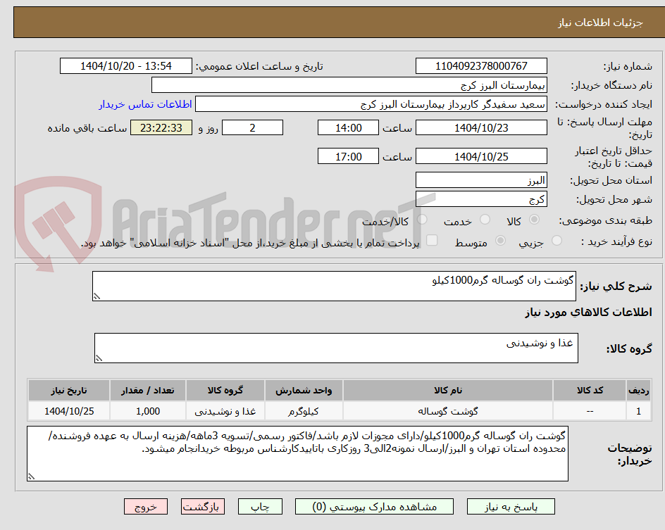 تصویر کوچک آگهی گوشت ران گوساله گرم1000کیلو