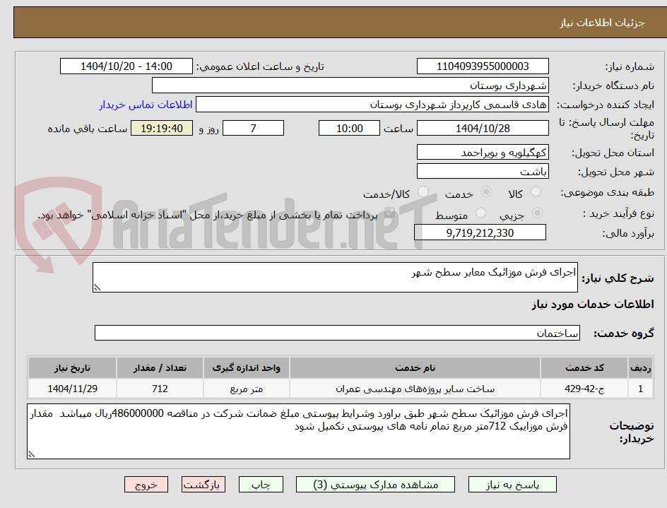 تصویر کوچک آگهی اجرای فرش موزائیک معابر سطح شهر