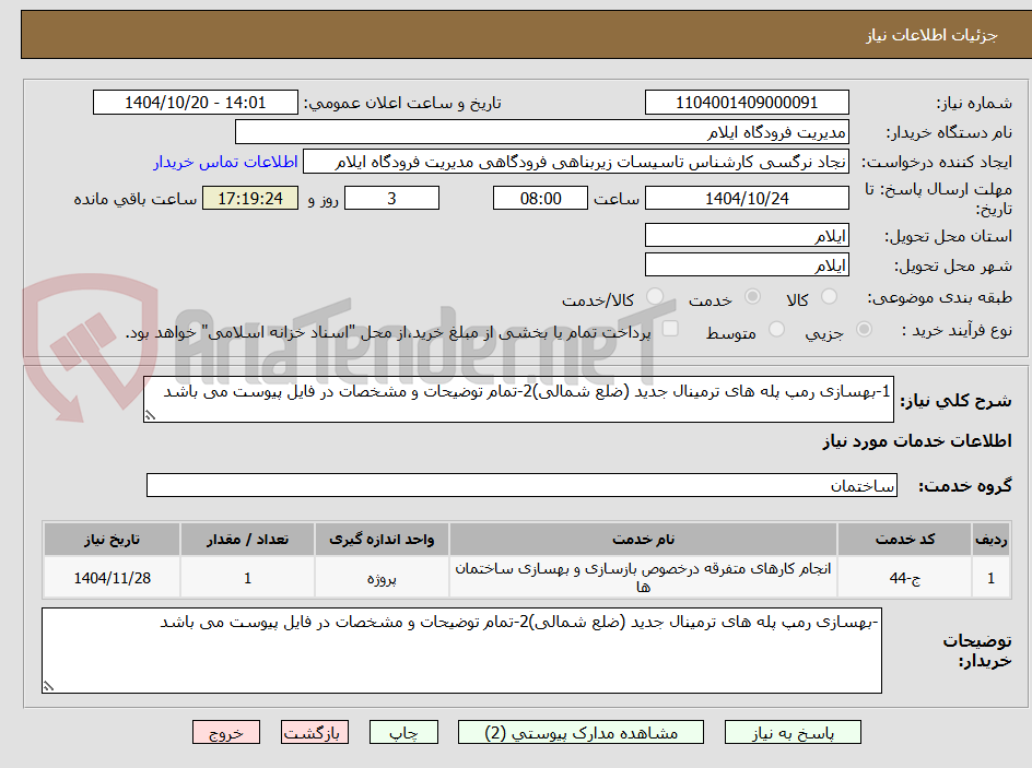 1-بهسازی رمپ پله های ترمینال جدید (ضلع شمالی)2-تمام توضیحات و مشخصات در فایل پیوست می باشد