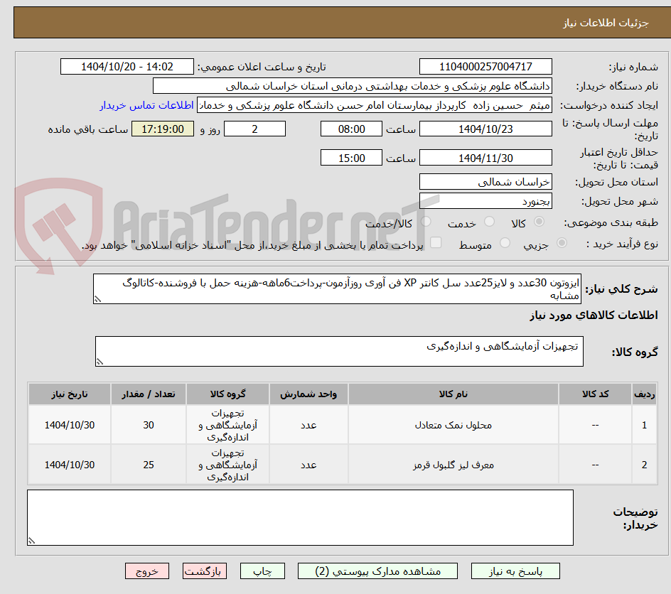 تصویر کوچک آگهی ایزوتون 30عدد و لایز25عدد سل کانتر XP فن آوری روزآزمون-پرداخت6ماهه-هزینه حمل با فروشنده-کاتالوگ مشابه