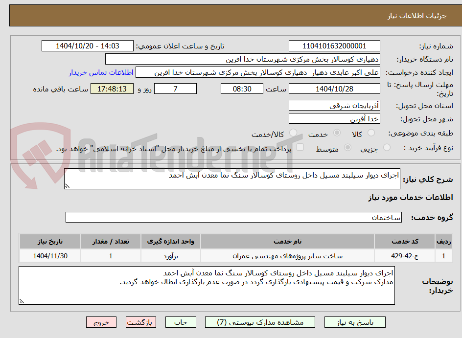 تصویر کوچک آگهی اجرای دیوار سیلبند مسیل داخل روستای کوسالار سنگ نما معدن آبش احمد