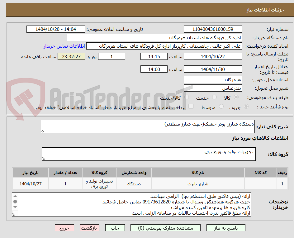 تصویر کوچک آگهی دستگاه شارژر پودر خشک(جهت شارژ سیلندر)