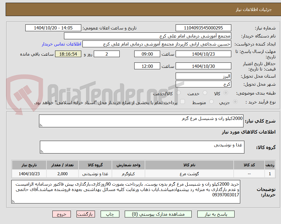 تصویر کوچک آگهی 2000کیلو ران و شنیسل مرغ گرم 