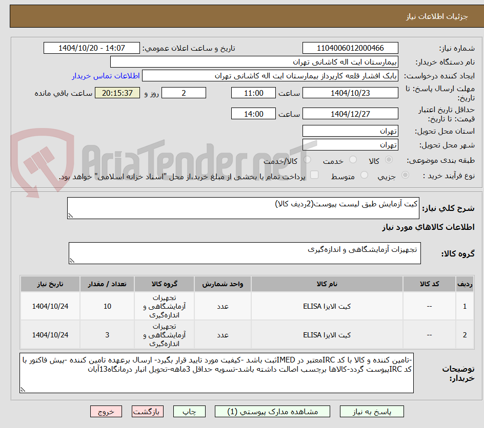 تصویر کوچک آگهی کیت آزمایش طبق لیست پیوست(2ردیف کالا)
