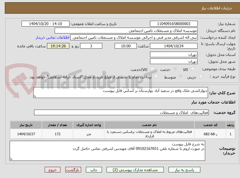 تصویر کوچک آگهی دیوارکشی ملک واقع در سعید آباد بهارستان بر اساس فایل پیوست